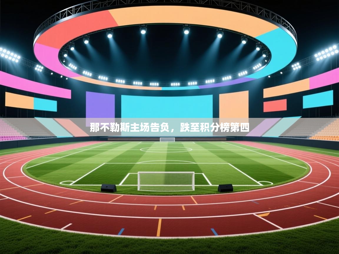 那不勒斯主场告负，跌至积分榜第四