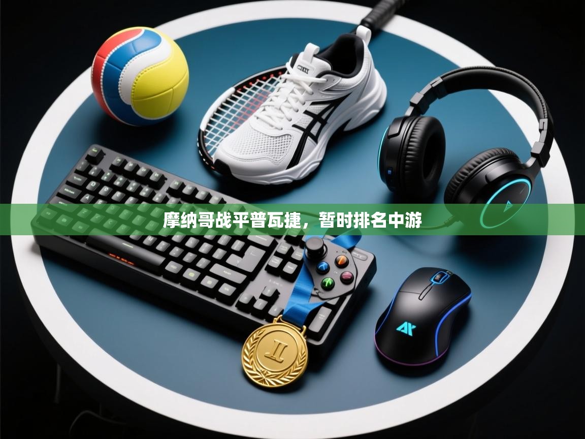 摩纳哥战平普瓦捷，暂时排名中游  第2张