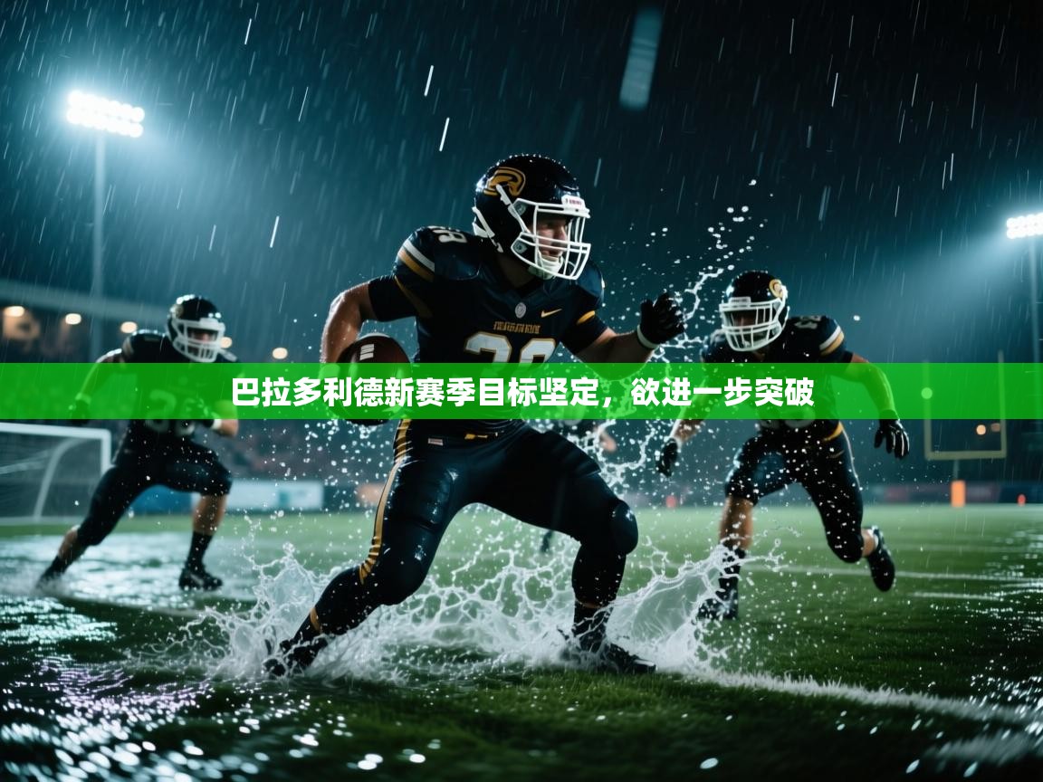 巴拉多利德新赛季目标坚定，欲进一步突破  第1张