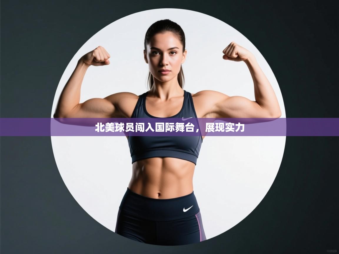 北美球员闯入国际舞台，展现实力