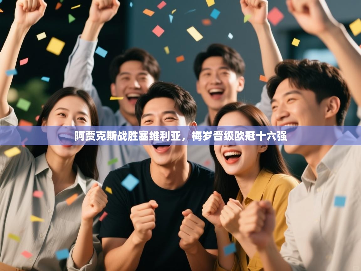 阿贾克斯战胜塞维利亚，梅岁晋级欧冠十六强  第1张