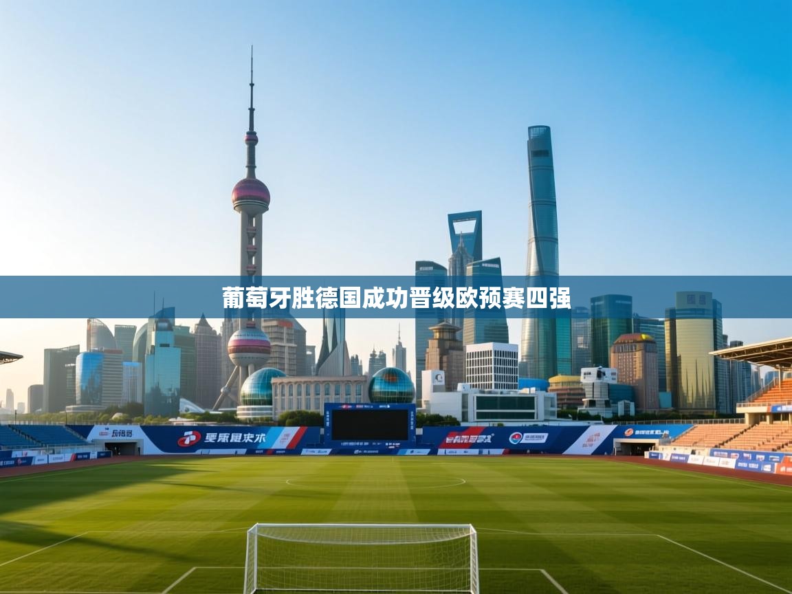 葡萄牙胜德国成功晋级欧预赛四强