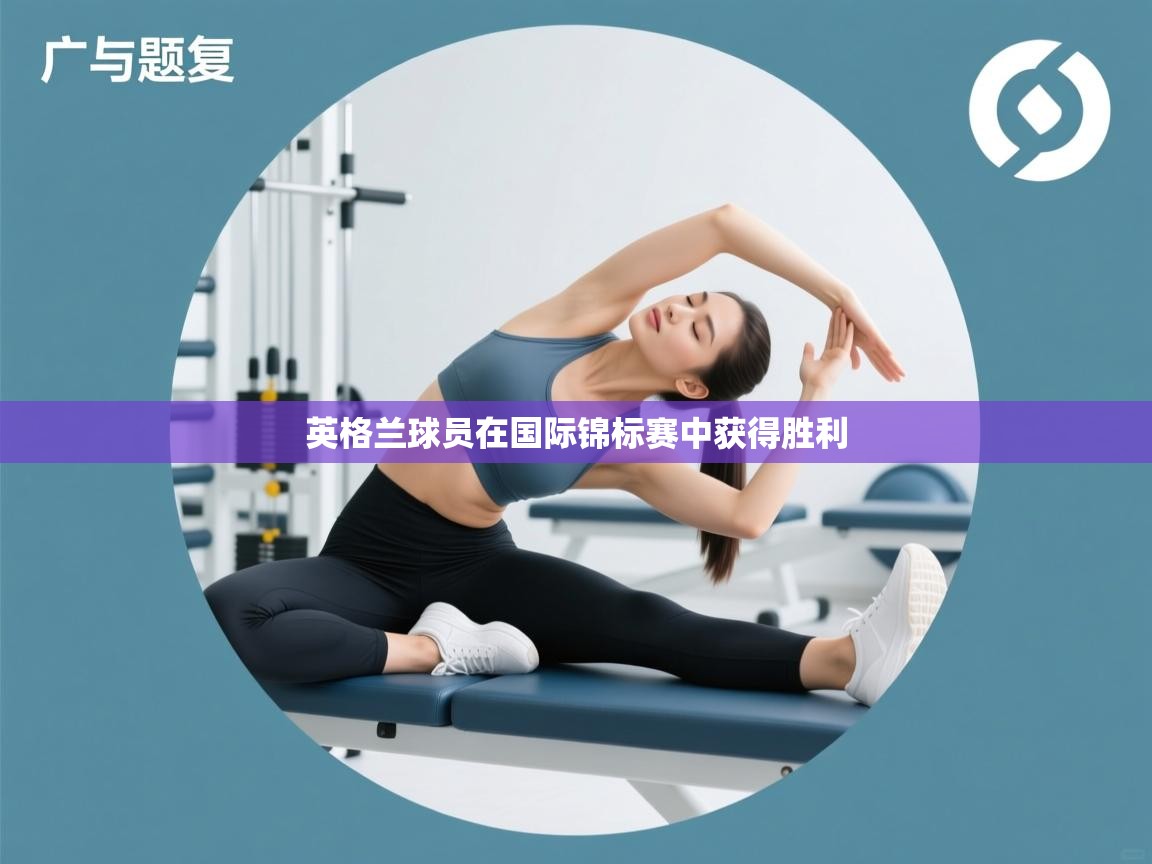 英格兰球员在国际锦标赛中获得胜利