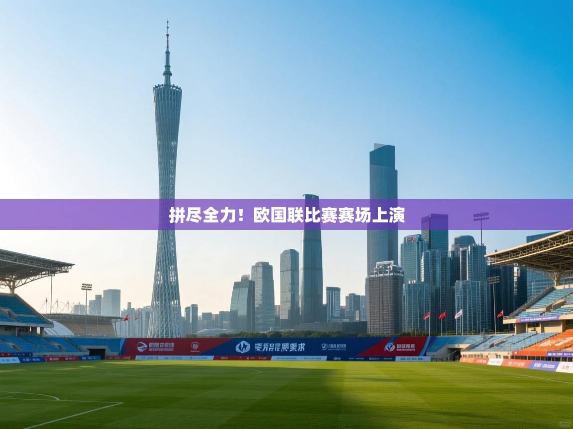 拼尽全力！欧国联比赛赛场上演