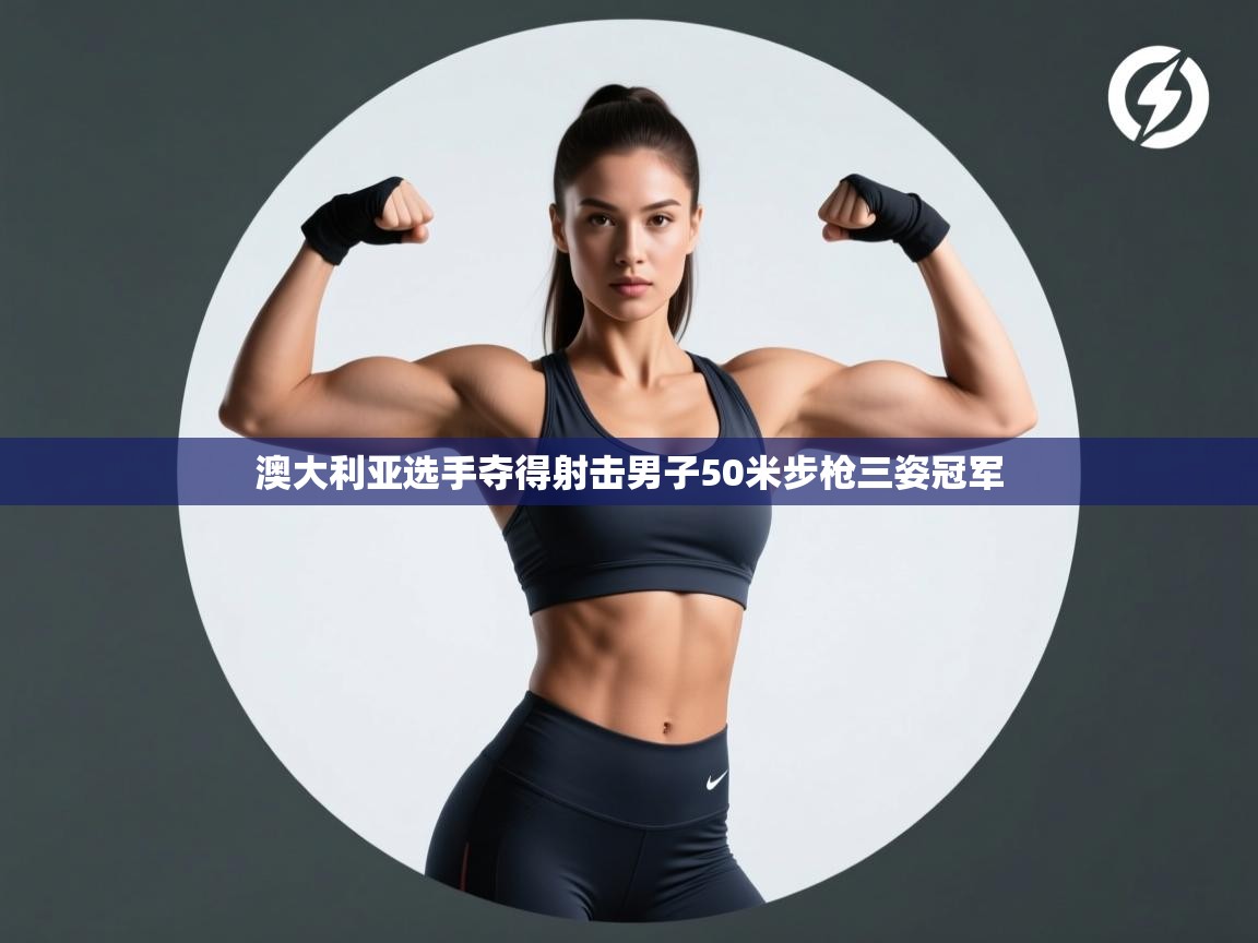 澳大利亚选手夺得射击男子50米步枪三姿冠军