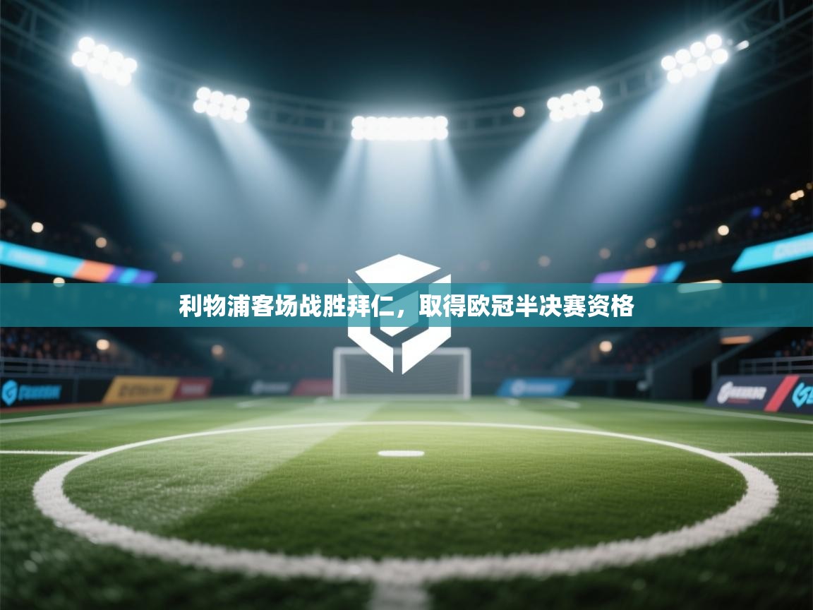 利物浦客场战胜拜仁，取得欧冠半决赛资格