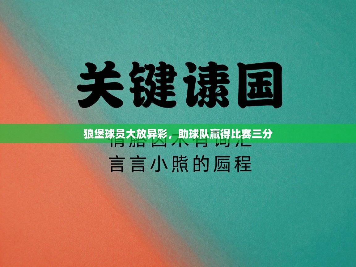 狼堡球员大放异彩，助球队赢得比赛三分