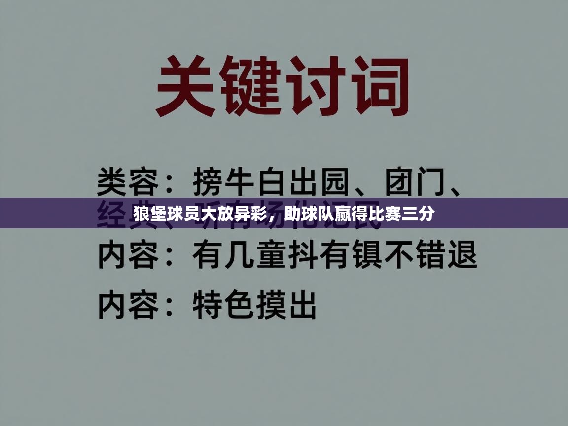 狼堡球员大放异彩，助球队赢得比赛三分  第2张