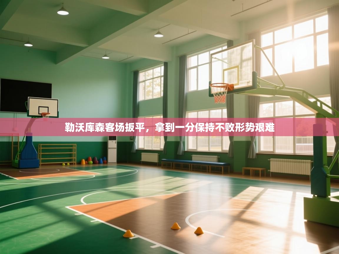 勒沃库森客场扳平，拿到一分保持不败形势艰难