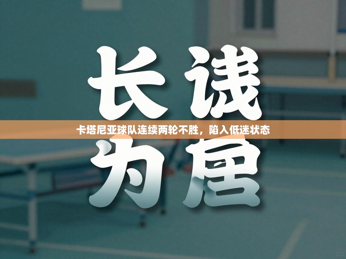 卡塔尼亚球队连续两轮不胜，陷入低迷状态