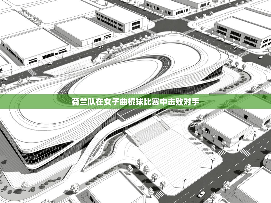 荷兰队在女子曲棍球比赛中击败对手