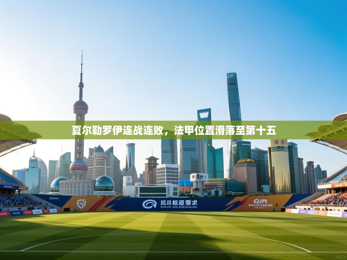 夏尔勒罗伊连战连败，法甲位置滑落至第十五