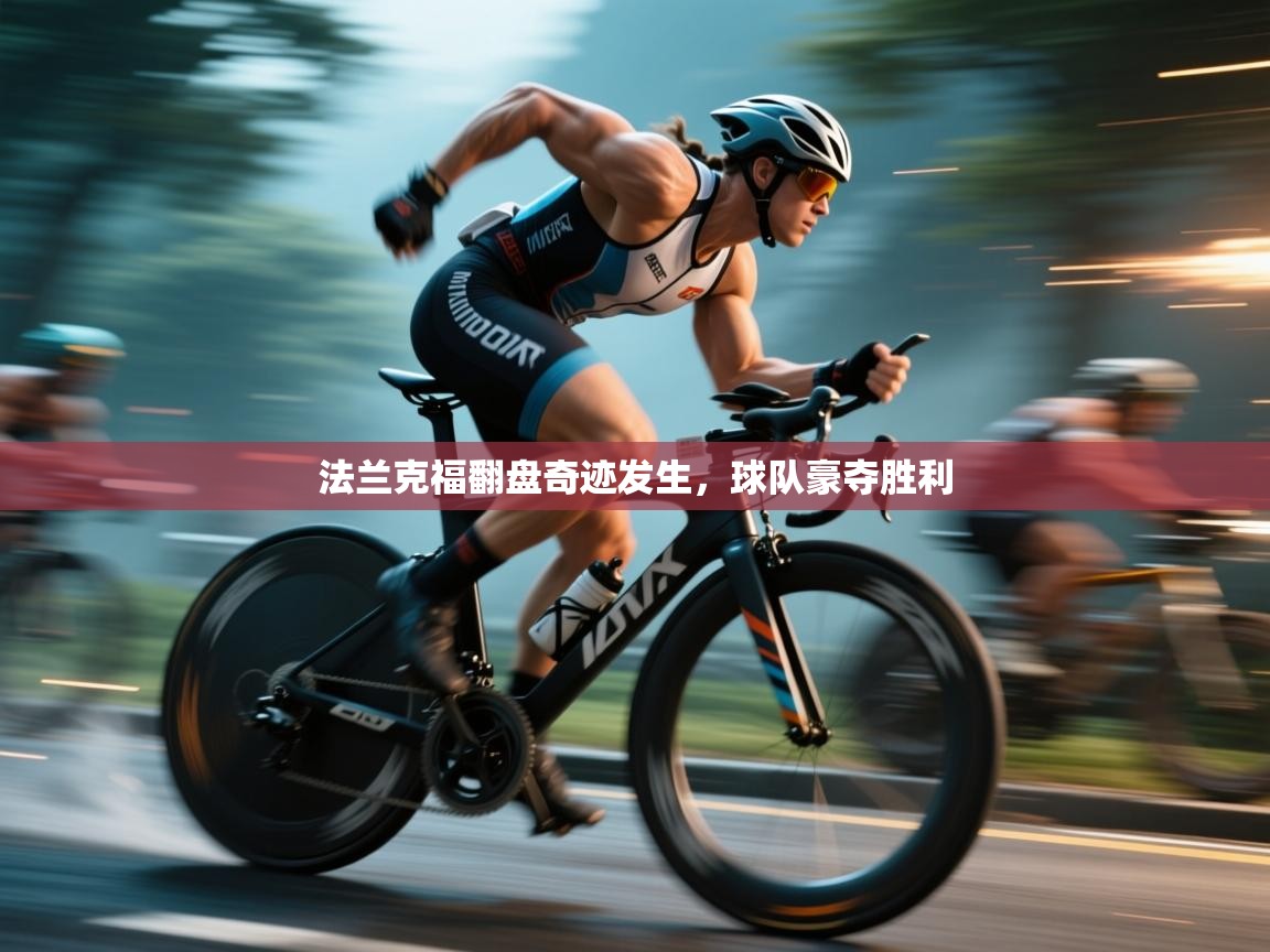 法兰克福翻盘奇迹发生，球队豪夺胜利