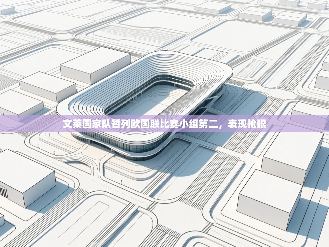 文莱国家队暂列欧国联比赛小组第二，表现抢眼