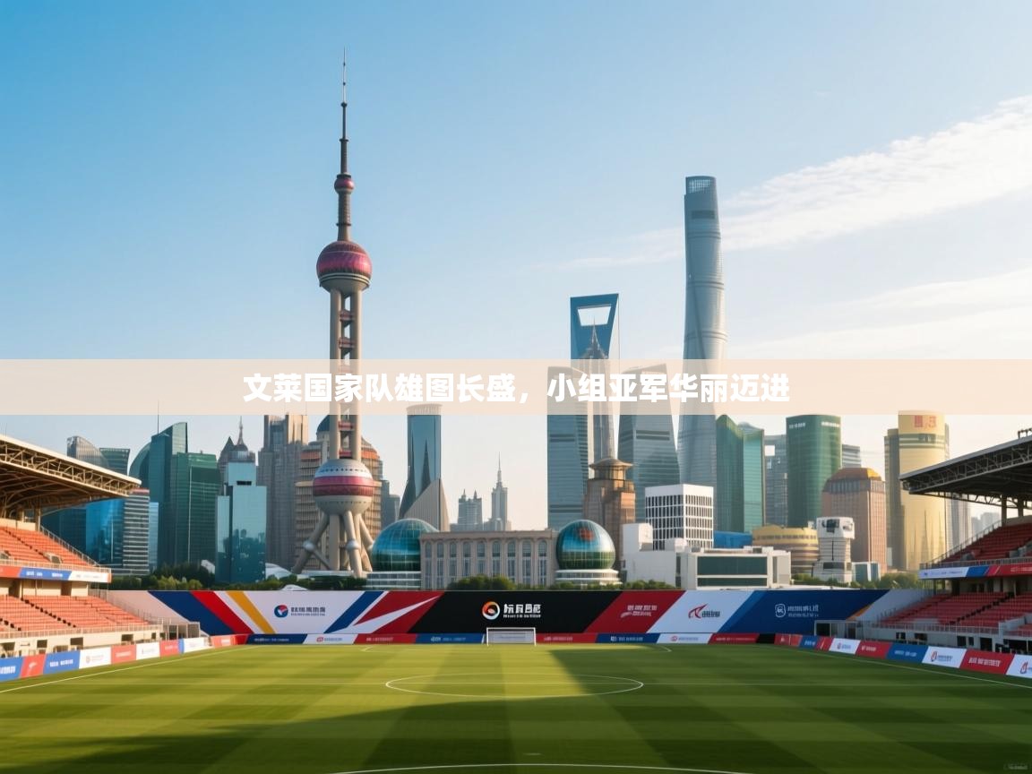 文莱国家队雄图长盛，小组亚军华丽迈进