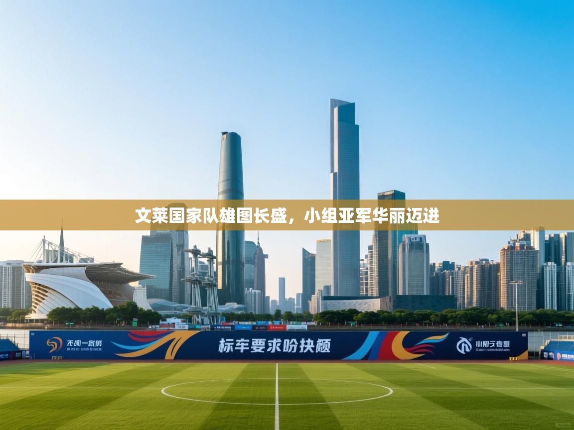 文莱国家队雄图长盛，小组亚军华丽迈进  第2张