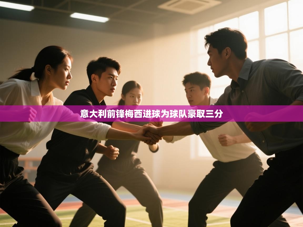 意大利前锋梅西进球为球队豪取三分