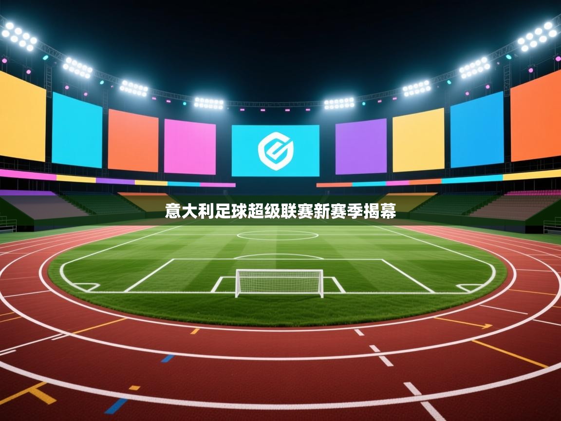 意大利足球超级联赛新赛季揭幕