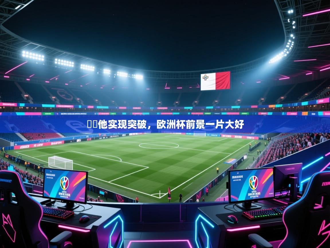 馬爾他实现突破，欧洲杯前景一片大好