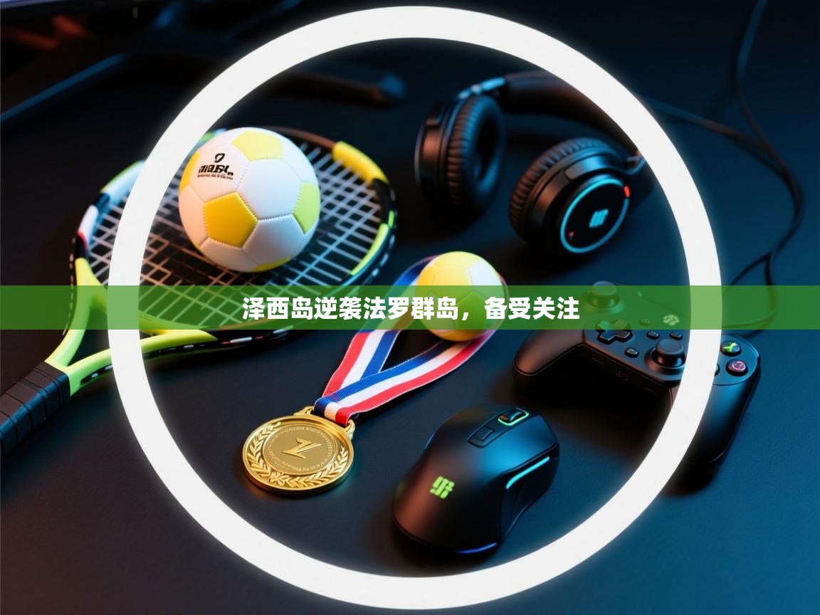 泽西岛逆袭法罗群岛，备受关注