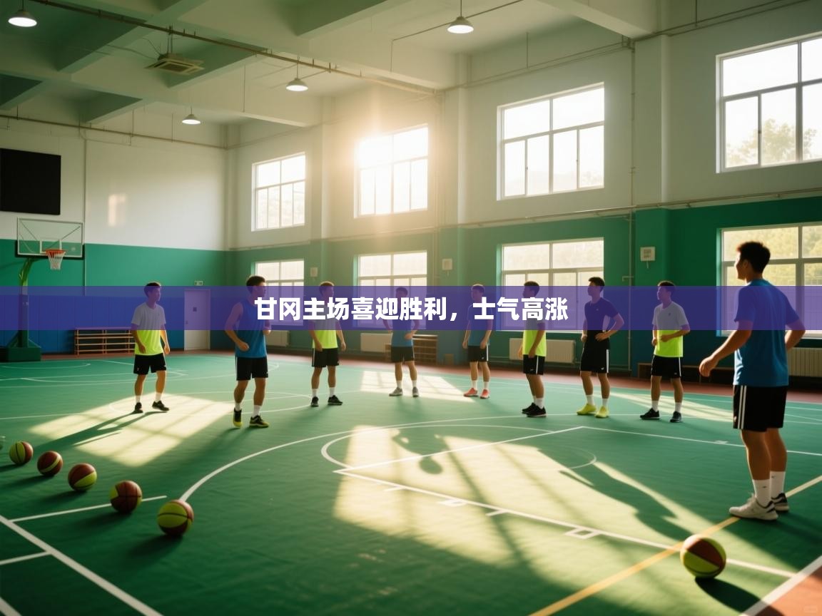 甘冈主场喜迎胜利，士气高涨