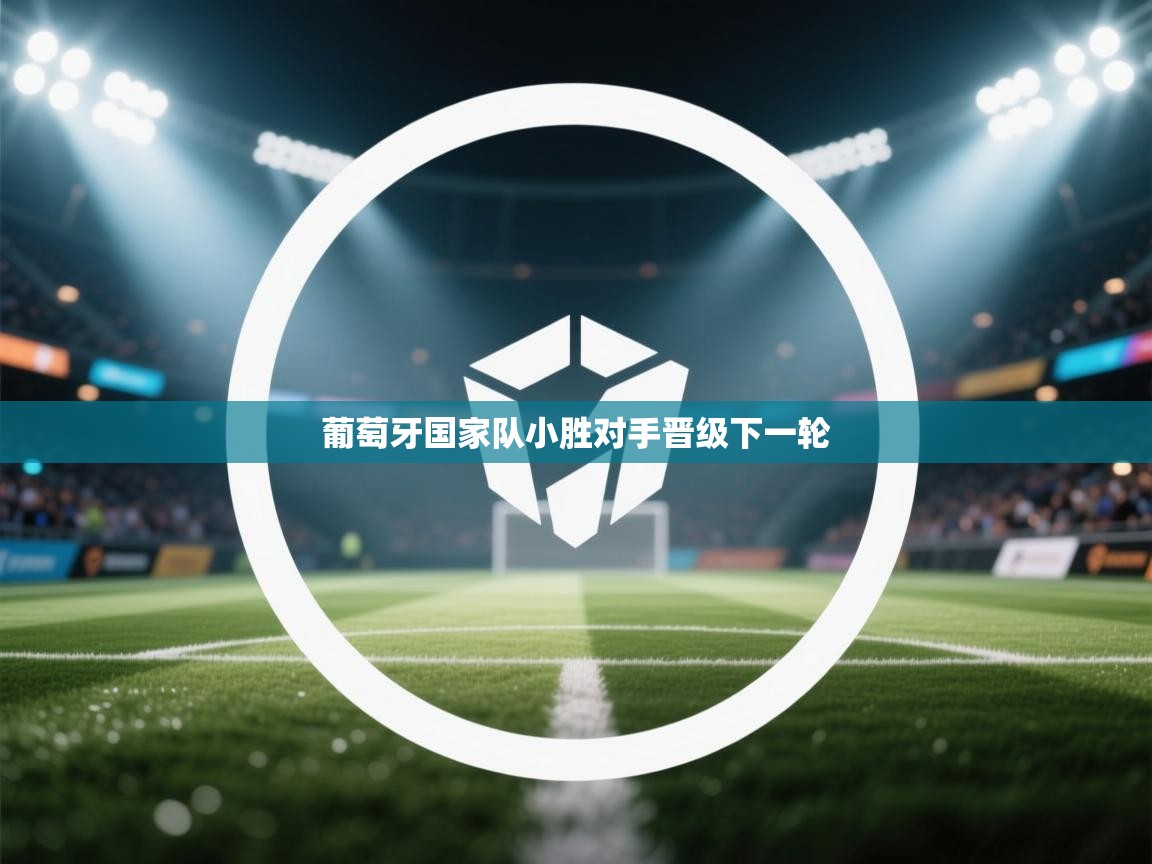 葡萄牙国家队小胜对手晋级下一轮  第2张