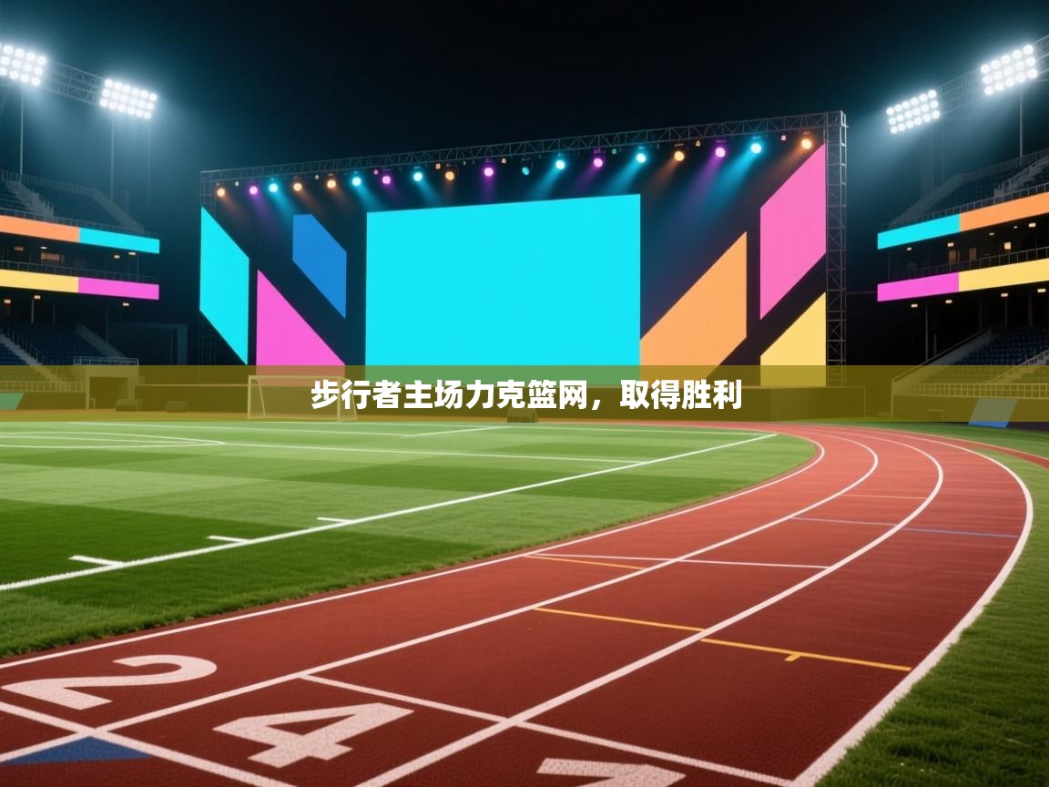 步行者主场力克篮网，取得胜利