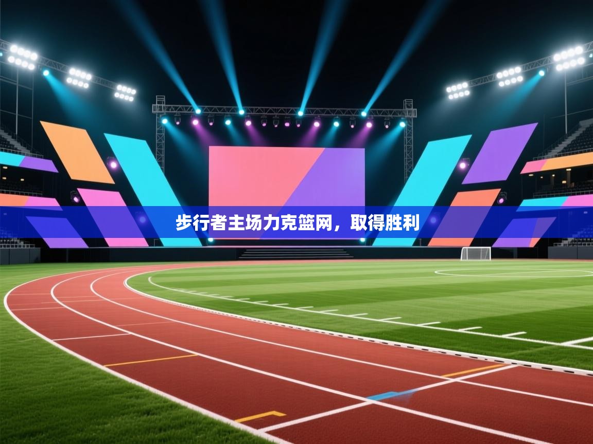 步行者主场力克篮网，取得胜利  第2张